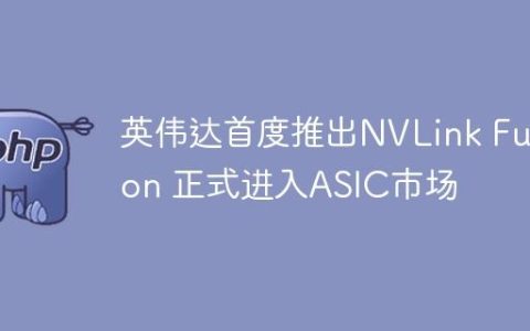 英伟达首度推出NVLink Fusion 正式进入ASIC市场