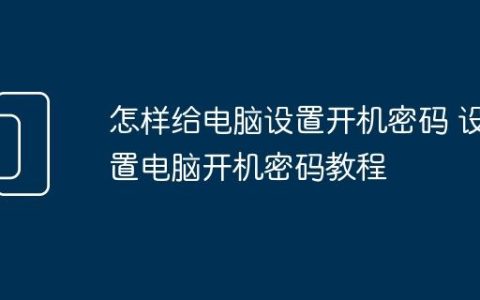 怎样给电脑设置开机密码 设置电脑开机密码教程