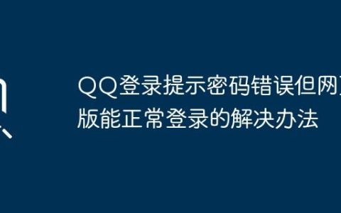 QQ登录提示密码错误但网页版能正常登录的解决办法