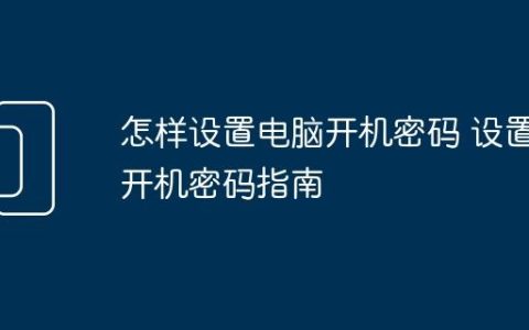怎样设置电脑开机密码 设置开机密码指南
