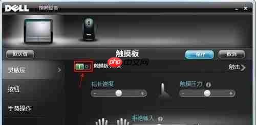 戴尔电脑Win10触摸板怎么关闭?