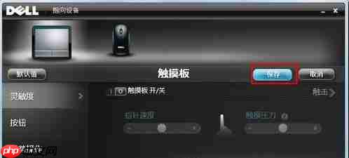 戴尔电脑Win10触摸板怎么关闭?