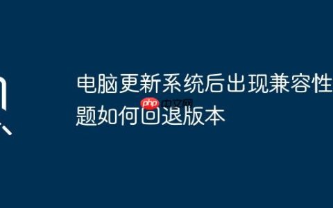 电脑更新系统后出现兼容性问题如何回退版本