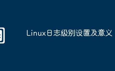 Linux日志级别设置及意义