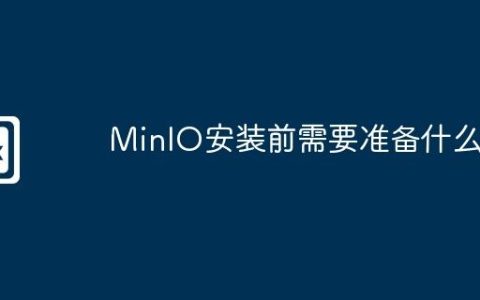 MinIO安装前需要准备什么