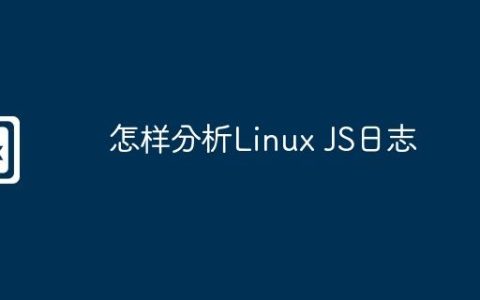 怎样分析Linux JS日志