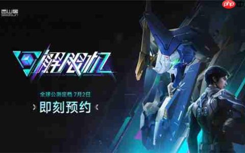 国产科幻机甲游戏《解限机》宣布7月2日正式开启公测
