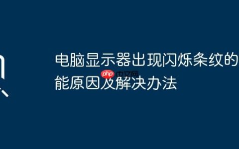 电脑显示器出现闪烁条纹的可能原因及解决办法