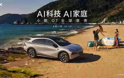 小鹏G7官宣6月11日全球首秀：第一款L3级算力的AI汽车！