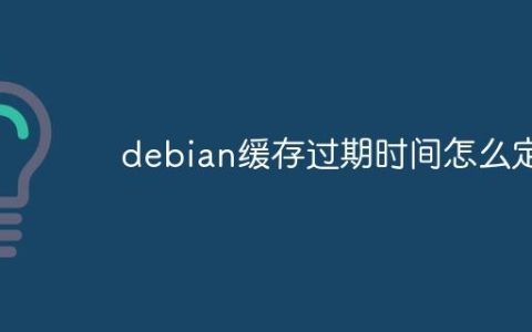 debian缓存过期时间怎么定