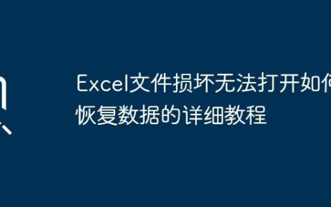 Excel文件损坏无法打开如何恢复数据的详细教程