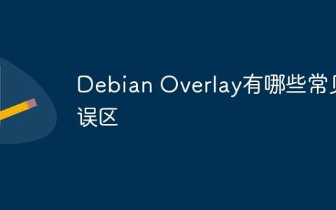 Debian Overlay有哪些常见误区
