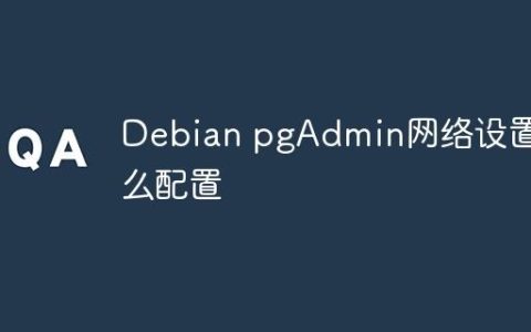 Debian pgAdmin网络设置怎么配置
