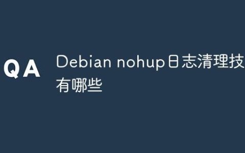 Debian nohup日志清理技巧有哪些