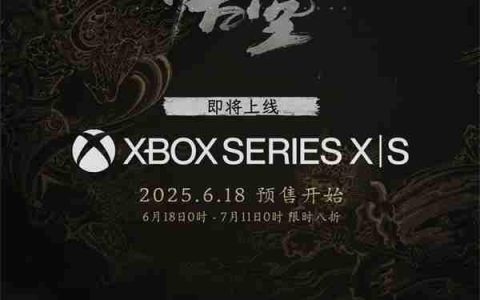 《黑神话：悟空》即将迎来首次折扣！Xbox版8月20日推出