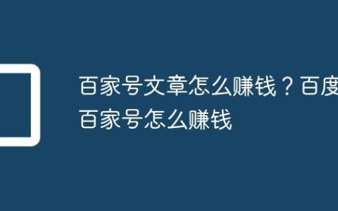 百家号文章怎么赚钱？百度百家号怎么赚钱
