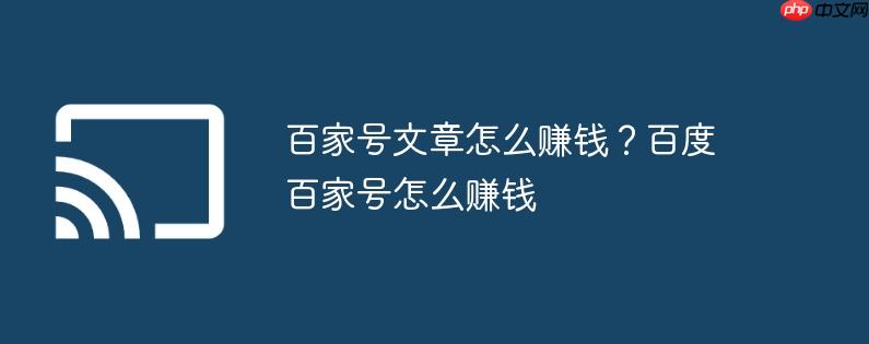 百家号文章怎么赚钱?百度百家号怎么赚钱