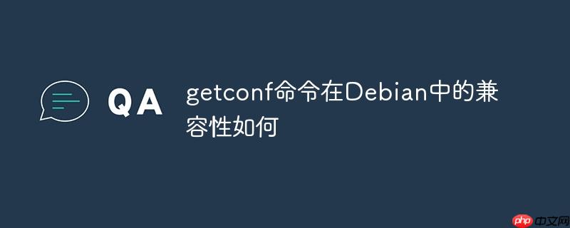 getconf命令在debian中的兼容性如何