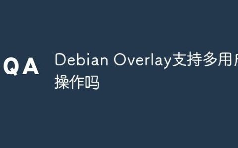 Debian Overlay支持多用户操作吗