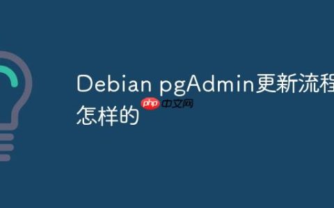 Debian pgAdmin更新流程是怎样的
