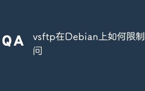 vsftp在Debian上如何限制访问