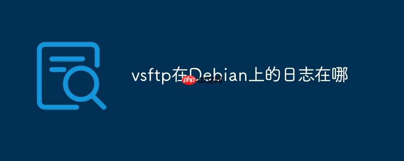 vsftp在Debian上的日志在哪
