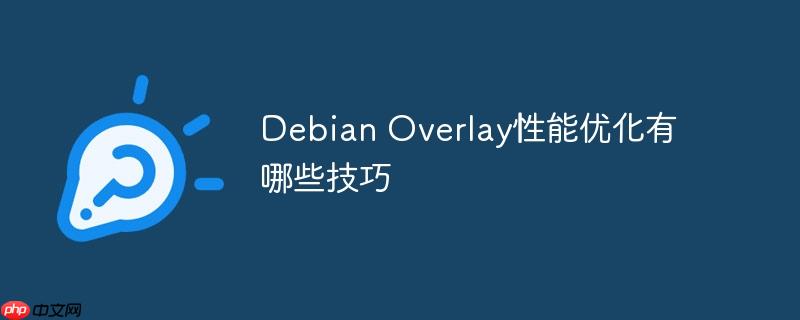 debian overlay性能优化有哪些技巧