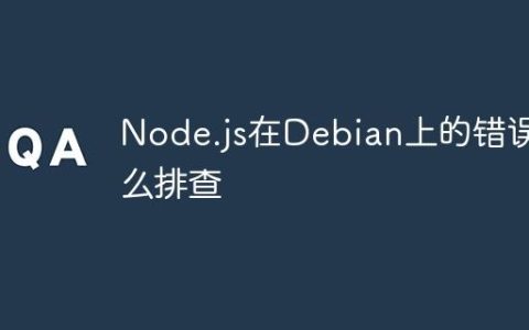 Node.js在Debian上的错误怎么排查