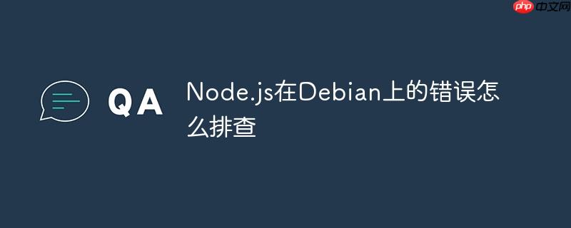 node.js在debian上的错误怎么排查