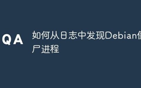 如何从日志中发现Debian僵尸进程