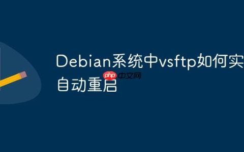 Debian系统中vsftp如何实现自动重启