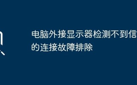 电脑外接显示器检测不到信号的连接故障排除