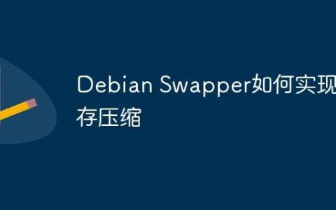 Debian Swapper如何实现内存压缩