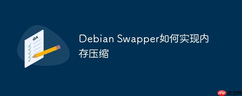 debian swapper如何实现内存压缩
