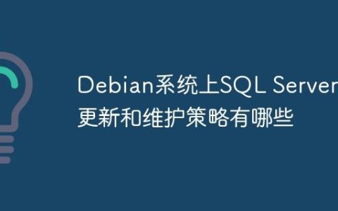 Debian系统上SQL Server的更新和维护策略有哪些