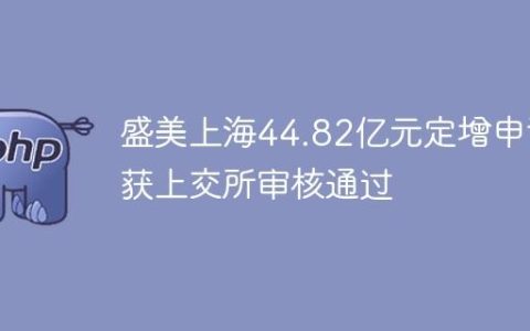 盛美上海44.82亿元定增申请获上交所审核通过