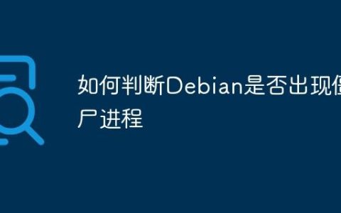 如何判断Debian是否出现僵尸进程