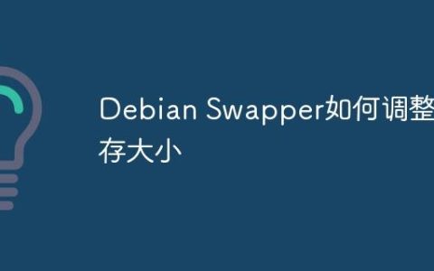 Debian Swapper如何调整缓存大小