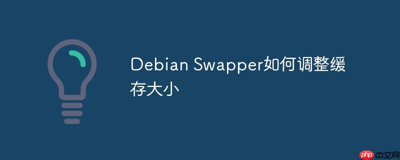 debian swapper如何调整缓存大小