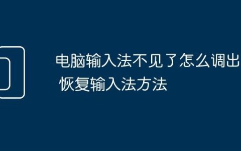 电脑输入法不见了怎么调出来 恢复输入法方法