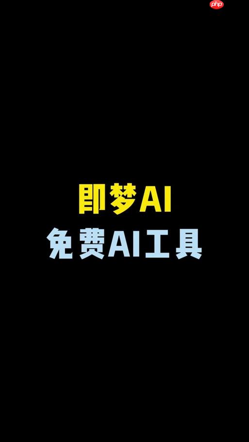 即梦ai如何生成分屏效果 即梦ai多画面拼接教程