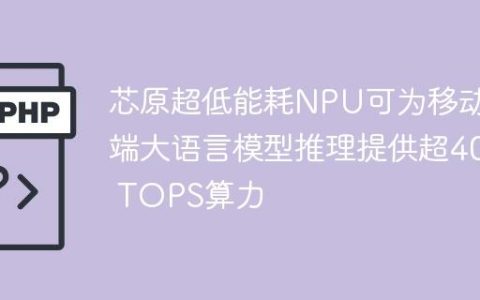 芯原超低能耗NPU可为移动端大语言模型推理提供超40 TOPS算力