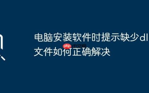 电脑安装软件时提示缺少dll文件如何正确解决