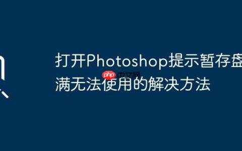 打开Photoshop提示暂存盘已满无法使用的解决方法