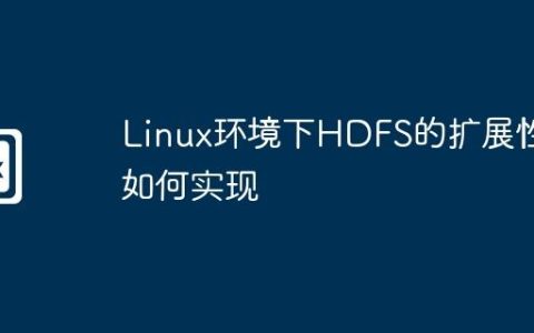 Linux环境下HDFS的扩展性如何实现
