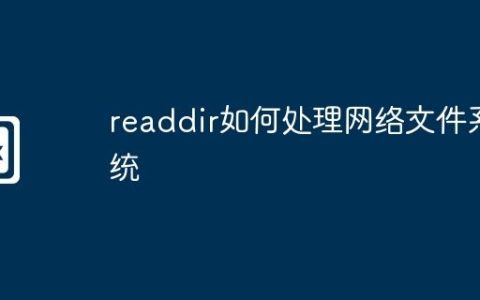 readdir如何处理网络文件系统