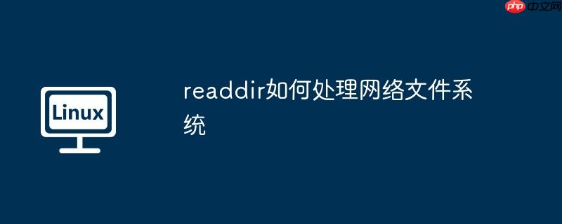 readdir如何处理网络文件系统