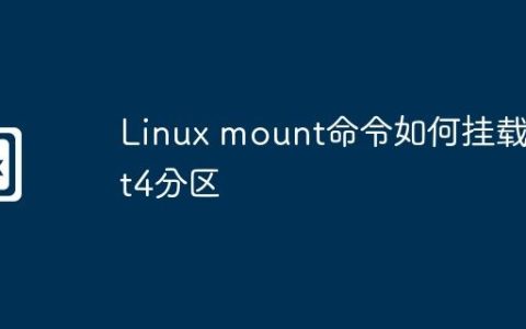 Linux mount命令如何挂载ext4分区