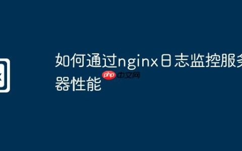 如何通过nginx日志监控服务器性能