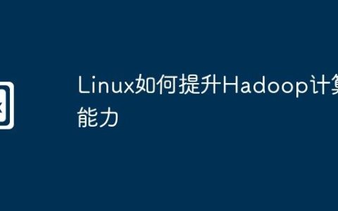 Linux如何提升Hadoop计算能力